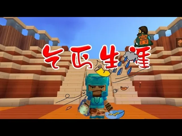 迷你世界 我是可怜的小乞丐